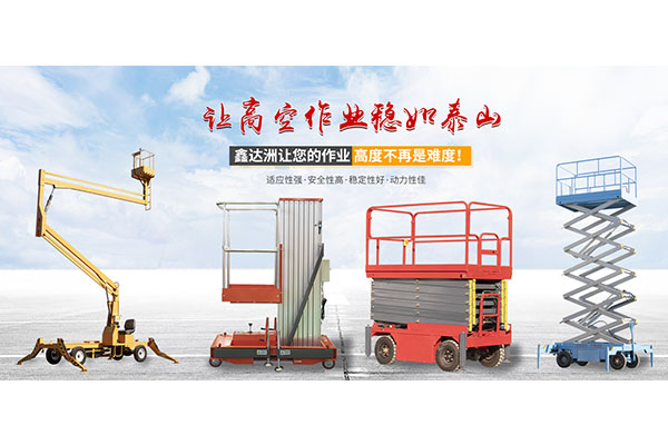 移動式升降機(jī)